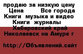 продаю за низкую цену  › Цена ­ 50 - Все города Книги, музыка и видео » Книги, журналы   . Хабаровский край,Николаевск-на-Амуре г.